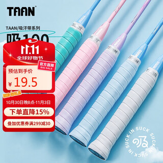 TAAN泰昂羽毛球手胶吸100吸震软专业吸汗带防滑减震羽毛球拍手胶10条