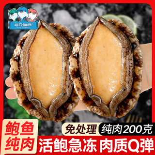 Three dolphins abalone pure meat net weight 200g large size 8-12 pieces shellless no processing frozen live abalone processed hot pot barbecue