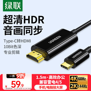 绿联Type-C转HDMI线雷电4/5转换器USB-C转接头扩展高清4K60/2K144Hz投屏适用MacBookAir笔记本手机iPad