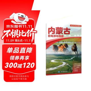 2025年新版 内蒙古自驾游地图册-中国分省自驾游地图册系列(第2版)(内蒙古地图 旅游地图)旅行装备 自驾游装备