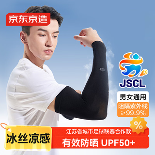 京东京造 冰袖男女防晒袖套 秋季开车户外运动骑行钓鱼防紫外线黑色一对装