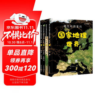 【北斗官方】国家地理 世界 全4册