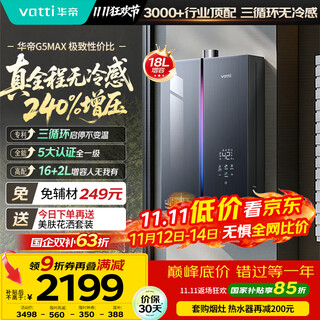 Vatti upgraded to 240% supercharging + three-cycle constant temperature + first-level silence, 15% national subsidy, no cold feeling g5max 18-liter gas water heater natural gas i12581e-16
