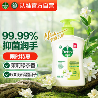 Dettol hand sanitizer jasmine green tea 250g children's antibacterial hand sanitizer disinfection household hand sanitizer with fragrance