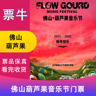 Foshan station 2025-2026 huluguo music festival (new year's eve & new year edition) tickets december 31, 2025 wednesday 16 30 early bird tickets not the original price consult customer service before bidding, private bidding is not valid note identity information contact information