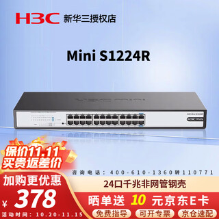 华三（H3C）Mini系列企业级全千兆交换机 商用办公以太网网络交换器即插即用核心监控防雷网线分线器 S1224R 24口千兆非网管 机架式 用于中小企业、学校、网咖等网络场景