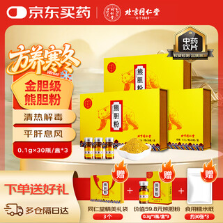 北京同仁堂自营 熊胆粉0.1g*30瓶/3盒礼盒装 金粉黑熊金胆粉精制饮片 平肝明目清热护肝 高端礼品礼物送男士