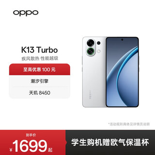 OPPO K13 Turbo 5G 疾风散热引擎 潮汐引擎 天玑 8450 7000mAh 五年长寿大电池 满级防水 手机  骑士白 12GB+256GB