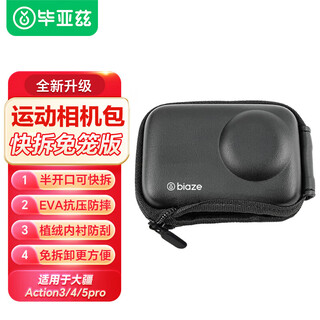 毕亚兹 适配大疆action3/4/5pro收纳包机身保护包快拆包运动相机配件赠送登山扣 防刮耐磨 JS6