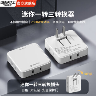 国际电工超薄旋转插头体验一转多插座墙插头移位接触器一转三插头转换器 白色超薄一转三