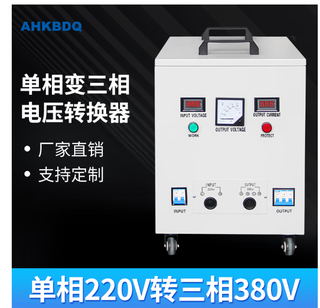 Single-phase 220v to 380v three-phase step-up transformer two-phase to three-phase inverter power converter high power 20kw three-wire system (without neutral wire)