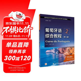 新世纪高等学校葡萄牙语专业本科生系列教材：葡萄牙语综合教程2（第二版）学生用书