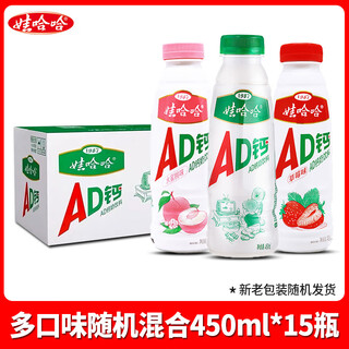 Wahaha ad calcium milk drink large bottle 450ml*15 bottle whole box nutrition express delivers children's milk drink large bottle multi-flavor randomly mixed 450ml*15