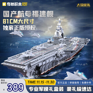 Wonderful (keeppley) fujian ship aircraft carrier building blocks big country heavy weapon military model toy for boys birthday gift