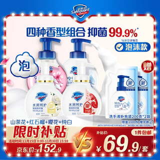 Safeguard antibacterial foam hand sanitizer 300g*4 (pure white + pomegranate + camellia + cherry blossom) antibacterial 99.9% mild