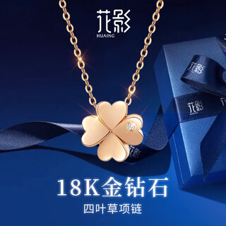 花影（HUAYING）18K金项链女四叶草钻石彩金首饰品纪念日生日礼物送女友老婆 [钻石+18k彩金]四叶草项链