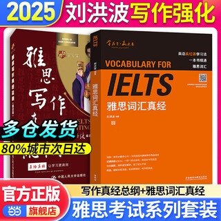 【当当正版】刘洪波雅思词汇真经雅思教材 剑20剑19版剑18版17版 学为贵ielts 中国人民大学出版社 可搭剑桥雅思真题 刘洪波写作强化：写作真经总纲+雅思词汇真经