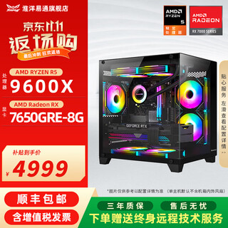 Huaiyang yitong amd ryzen r5 5600 9600x 3a masterpiece entry-level online games game live streaming corporate office discounts and subsidies 7650gre computer host configuration eight 9600x丨3a game first choice