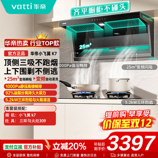 华帝（VATTI）官方【小飞翼】补贴20%抽吸油烟机i11237 K5/K7 顶侧双吸  25风量大吸力家用油烟机燃气灶具套装 K7烟灶套装丨K7+309灶具三环聚能火-天然气
