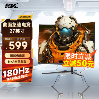KVL电脑显示器 27英寸 180hz 专业电竞游戏显示屏高清 R1500曲面 1ms 国家补贴 KV27FCV