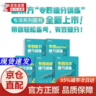 [正版书籍-京仓直配]新东方 专四提分训练专项突破 听力+完形+阅读+语法+写作  共5册