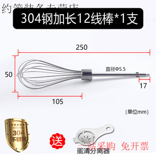 Fengxi electric egg beater accessories, stirring rod, 12-line egg-beating rod, mixing head, 304 stainless steel egg-beating head, universal, extended 12-line rod, 1 piece
