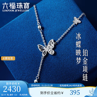 Lukfook jewelry platinum 950 butterfly shadow shattered ice tassel platinum necklace set price g07p0013ds 3.84g (including labor cost 422 yuan)