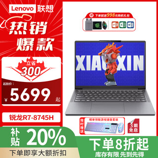 联想笔记本小新Pro14 2025补贴20%电脑AI高性能旗舰锐龙R7轻薄本14英寸学生商用办公设计游戏本 R7-8745HS 24G 1T 升级小新SE 24款/25款可选