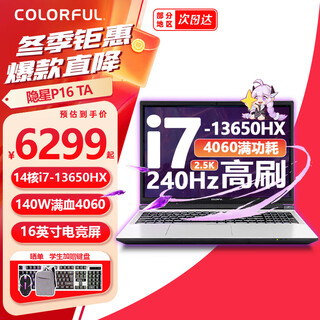 七彩虹隐星P16 TA 16英寸大屏 游戏本笔记本电脑电竞本学生设计剪辑专业电脑AI i7-13650HX+RTX4060 16G/512固态 雾屿白