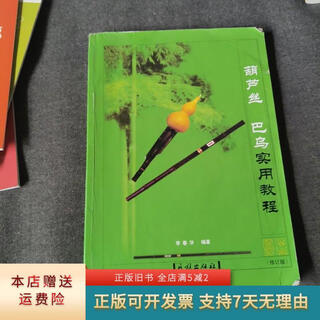 Genuine old books hulusi practical tutorial on bawu ethnic publishing house