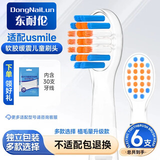 Dong nailun adapts to usmile smile plus children's electric toothbrush head a10/q10/q20/q3/q3s/q1/q4 universal 6-piece replacement head