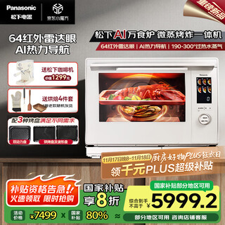 松下（Panasonic）【厨房好物】AI万食炉一键加热上烤下煮31L大容量家用变频微蒸烤炸一体机NN-CS88RW