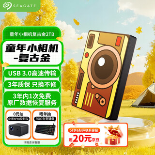 Seagate (seagate) mobile hard drive 2tb usb3.0 high-speed mechanical hard drive compatible with mac convenient childhood camera retro gold data recovery service external storage