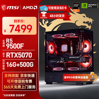 Msi amd ryzen 5 7500f/9500f/6500xt/9060xt/9070xt/5060ti computer assembly machine game e-sports delta mobile host diy complete machine configuration eleven 9500f+rtx5070