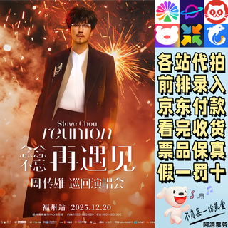Zhou chuanxiong concert tickets zhou chuanxiong never forget to meet again tour concert fuzhou and shenzhen proxy recording information front row contact customer service to determine the city ticket price 480 tickets are available in each city consult before shooting private shooting is invalid