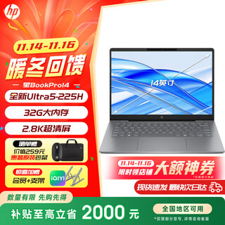 惠普（HP）星Book Pro14/Book14可选补贴2025新品AI高性能星轻薄酷睿Ultra笔记本电脑旗舰办公笔记本电脑 Ultra5-225H 32G 1T 2.8K 灰 【标配】