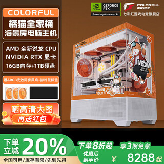 Colorful orange shadow orange family bucket ryzen 7 9700x/9600x rtx5060ti cardless white assembly computer desktop game esports host diy flagship store sea view room complete machine eight r7 9700x+5060t16+1t+16g