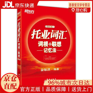 【京仓直发】新东方 托业词汇词根＋联想记忆法 俞敏洪老师托业词汇经典力作