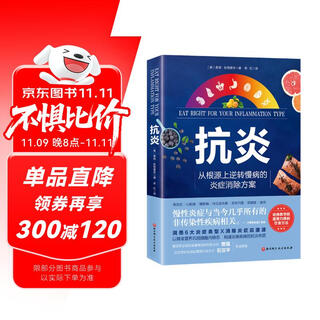 抗炎（从根源上逆转慢病的炎症消除方案）  