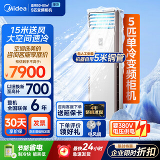 Midea central air conditioner 5 hp cabinet air conditioner commercial 5p vertical cabinet single cooling frequency conversion 380v lf-120lw/bsn8y-pa401(b3)a 5m occ included