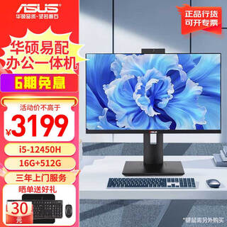 华硕（ASUS）易配PBA一体机台式电脑 英特尔12代CPU  家用设计商用办公企业采购CSM主板ITX电脑组装电脑整机 12450H/16G/512G 23.8英寸直播机 铂月白