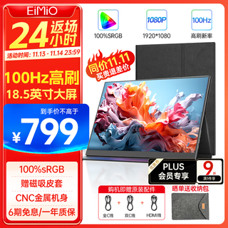 Eimio便携显示器 18.5英寸【100Hz高刷】显示屏HDR电脑笔记本扩展屏switch/PS4/5移动外接全面屏E18U