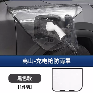 Yusenyi is suitable for yuwei brand gaoshan 789 rain cover charging pile rain bed chartered car charging port to protect the rain gaoshan 789 charging gun rain cover (black edge)