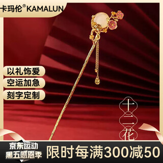 Kamalun (kamalun) twelve flower god hairpins ancient style step silver hairpins ponytail horse face skirt hanfu headwear new chinese style hairpins for girlfriend january plum blossoms faithful love + brand gift box