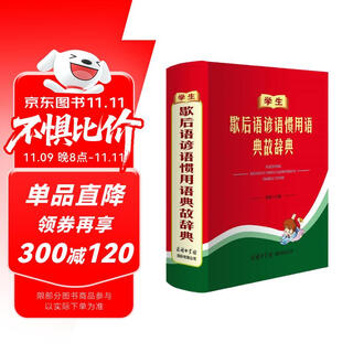 学生歇后语谚语惯用语典故辞典