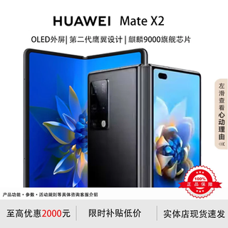 华为（HUAWEI）展机 Mate X3典藏版X2折叠屏手机鸿蒙Ai智能高端商务旗舰 亮黑色【Mate X2】 8GB+256GB【X2】 支持检测|质保一年