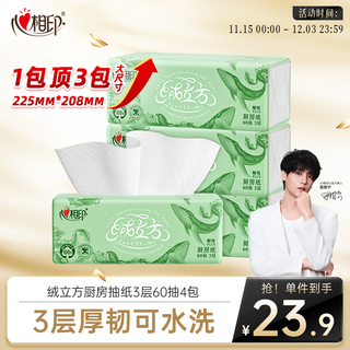 Heart-to-heart, tian xuning's same model, kitchen paper towels, velvet cube series, 60 pumps * 4 packs, plastic-packed kitchen paper towels, thickened and oil-absorbing