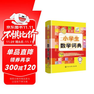 小学生数学词典
