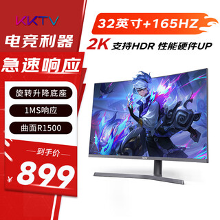 KKTV 32英寸 电竞显示器  曲面2K 165Hz 广色域 1ms（GTG）旋转升降 电脑游戏液晶屏幕 KW32QVC