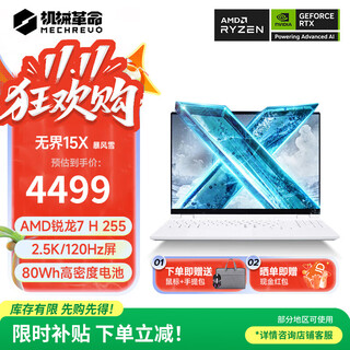 机械革命无界15X 2025新款 轻薄本笔记本电脑 学生电脑 轻薄办公 AMD锐龙R7H  2.5K 120HZ R7 H 255/32+1TB/暴风雪